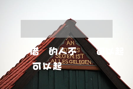 借錢的人不還錢可以起訴嗎 借錢的人不還錢可以起訴嗎