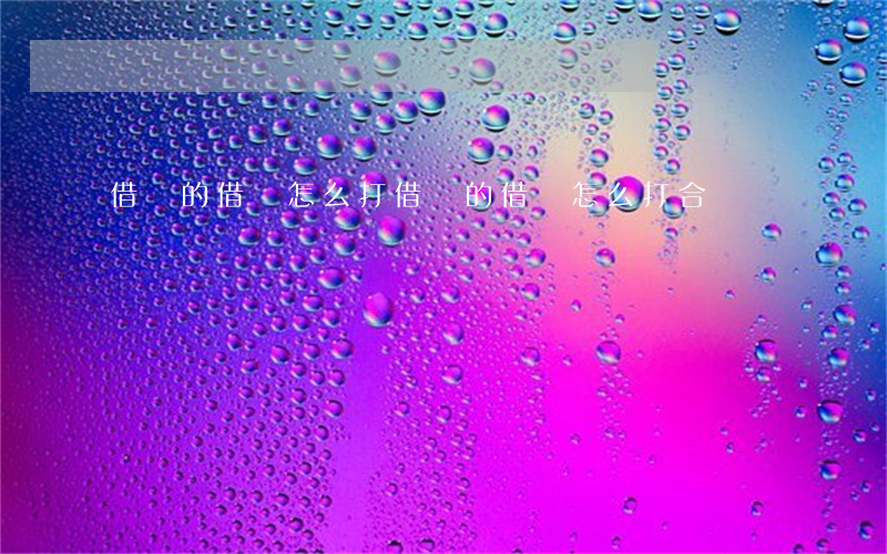 借錢的借條怎么打(借錢的借條怎么打合適)