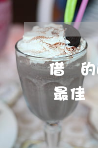 借錢的正規(guī)平臺-逾期無力還款最佳處理方法