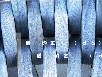 借錢的金額達(dá)到多少可以法律起訴-借錢的金額達(dá)到多少可以法律起訴對(duì)方