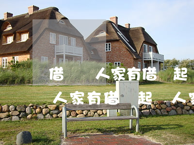 借錢給人家有借條起訴人家可以嗎-借錢給人家有借條起訴人家可以嗎有效嗎