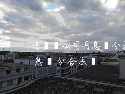 借錢給公司月息兩分打官司有用嗎-借錢月息兩分合法嗎