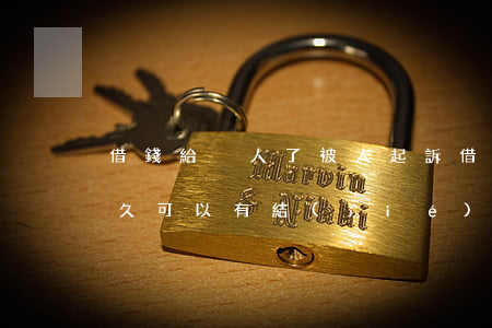 借錢給別人了被人起訴 借給別人錢起訴了多久可以有結(jié)果