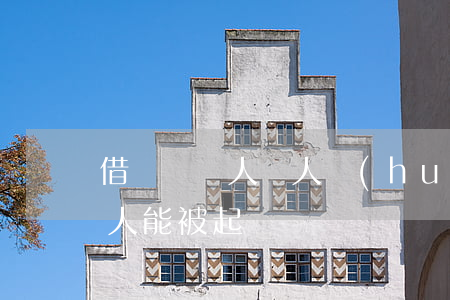 借錢給別人別人會(huì)還嗎（借錢給別人能被起訴嗎）