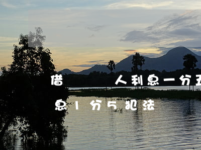 借錢給別人利息一分五法院支持嗎-借錢利息1分5犯法嗎