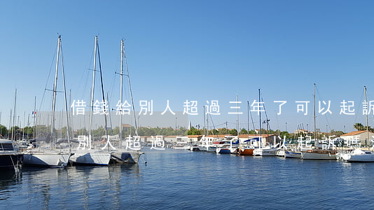借錢給別人超過三年了可以起訴嗎-借錢給別人超過三年了可以起訴嗎法院