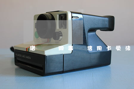 借錢給同事還信用卡受法律保護(hù)嗎