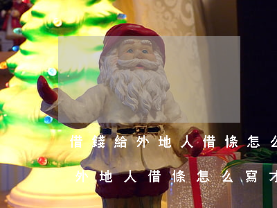 借錢給外地人借條怎么寫才能起訴-借錢給外地人借條怎么寫才能起訴對(duì)方