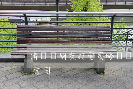 借錢給朋友打官司晦氣嗎（可以借錢給朋友打官司）