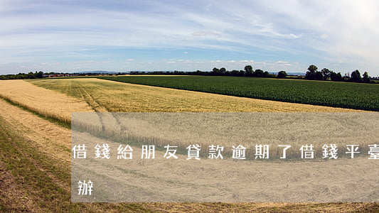 借錢給朋友貸款逾期了(借錢平臺逾期了怎么辦)