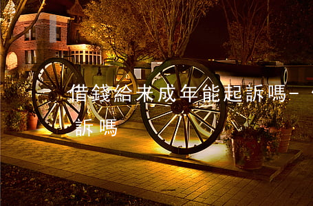 借錢給未成年能起訴嗎-借錢給未成年能起訴嗎