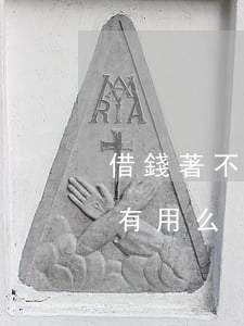 借錢著不還起訴有用嗎-借錢不還起訴真的有用么