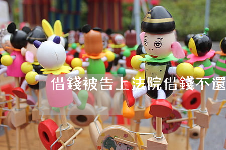 借錢被告上法院(借錢不還被告上法庭會怎樣)