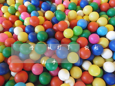 借錢被打了還能起訴嗎(借錢被打了還能起訴嗎知乎)