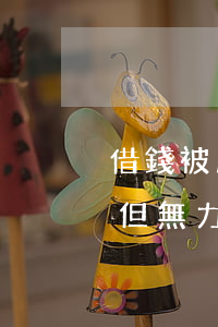 借錢被朋友起訴怎么辦(借朋友錢被起訴了.但無力償還怎么辦?)