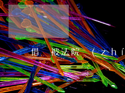 借錢被法院執(zhí)行