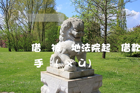 借錢被異地法院起訴(借款異地起訴需要什么手續(xù))