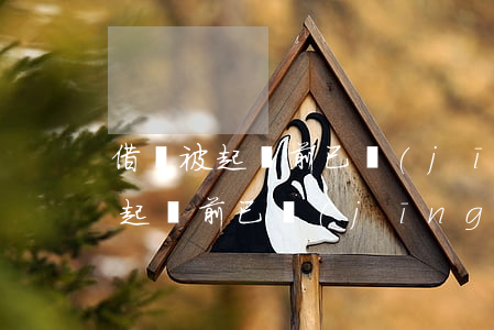借錢被起訴前已經(jīng)離婚(借錢被起訴前已經(jīng)離婚怎么處理)