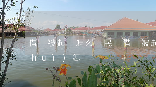 借錢被起訴怎么辦(民間借錢被起訴法院會(huì)怎樣辦)
