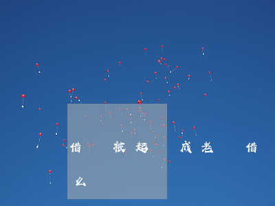 借錢被起訴成老賴 借錢的老賴起訴也不還怎么辦