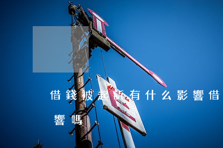 借錢被起訴有什么影響 借錢被起訴有什么影響嗎