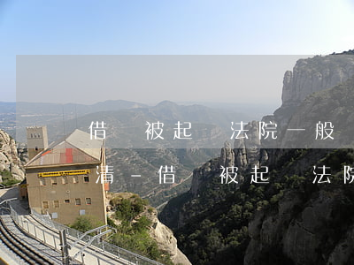 借錢被起訴法院一般會(huì)判多久還清-借錢被起訴法院一般會(huì)判多久還清呢