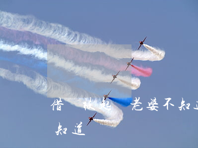 借錢被起訴老婆不知道-借錢被起訴老婆不知道