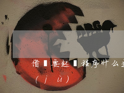 借錢要起訴程序什么走 借錢起訴要什么證據(jù)