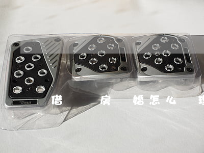 借錢買房離婚怎么處理