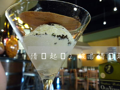 借錢起訴2被告 借錢起訴被告不出庭怎么辦