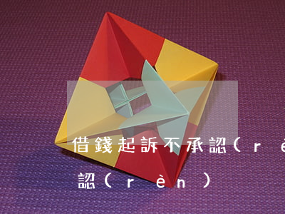 借錢起訴不承認(rèn)-借錢起訴不承認(rèn)