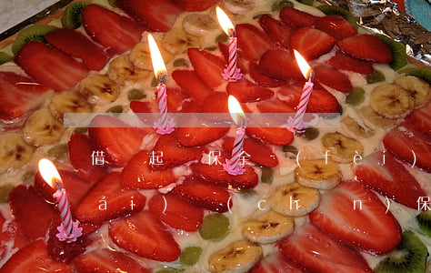 借錢起訴保全費(fèi)(欠錢起訴財(cái)產(chǎn)保全)