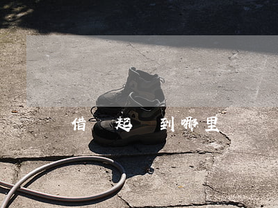 借錢起訴到哪里
