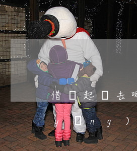 借錢起訴去哪個(gè)法院(借錢起訴應(yīng)該在哪個(gè)法院)