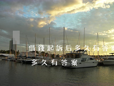 借錢起訴后多久有答案可以起訴（借錢起訴后多久有答案）