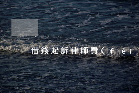 借錢起訴律師費(fèi)怎么收