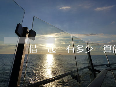 借錢起訴有多少勝算(借錢起訴能要回來嗎)