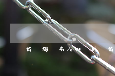 借錢起訴本人必須到嗎（借錢起訴本人必須到嗎）