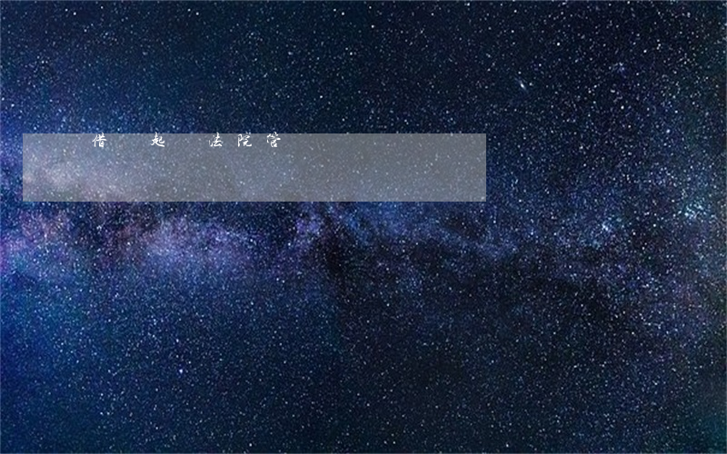 借錢起訴法院管轄權
