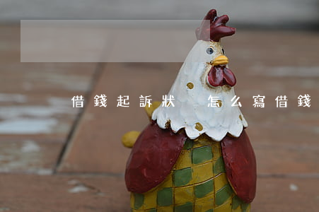 借錢起訴狀況怎么寫(借錢起訴狀況怎么寫)