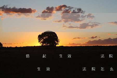借錢起訴生效沒錢還法院怎么處理-借錢起訴生效沒錢還法院怎么處理呢