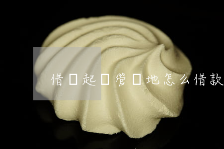 借錢起訴管轄地怎么 借款起訴管轄地