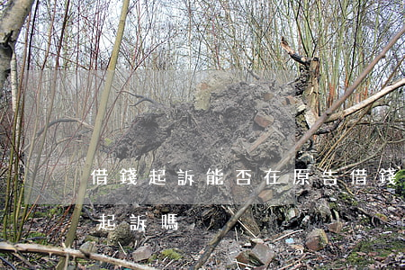 借錢起訴能否在原告(借錢可以在原告所在地起訴嗎)