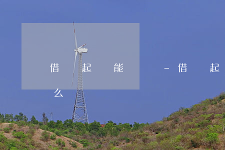 借錢起訴能贏嗎-借錢起訴了還不還應該怎么辦