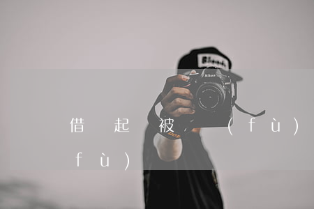 借錢起訴被報復(fù)(借錢起訴被報復(fù))