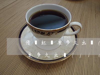 借錢起訴要多久出結(jié)果(借錢起訴要多久出結(jié)果呢)