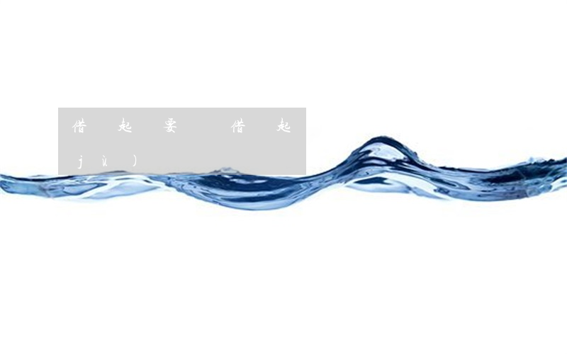 借錢起訴要錢嗎(借錢起訴都需要什么證據(jù))