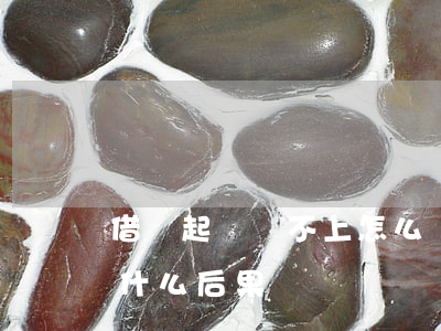 借錢起訴還不上怎么辦(借錢還不起起訴后有什么后果)
