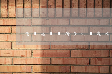 借錢起訴離婚多久開庭(借錢被起訴多久開庭)