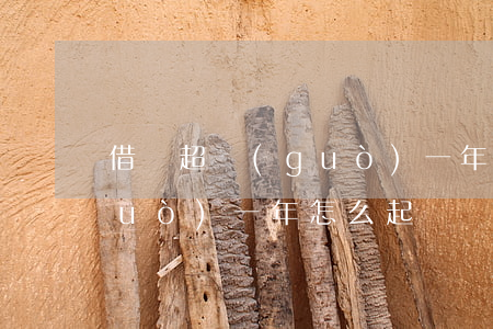 借錢超過(guò)一年不還（借錢超過(guò)一年怎么起訴）